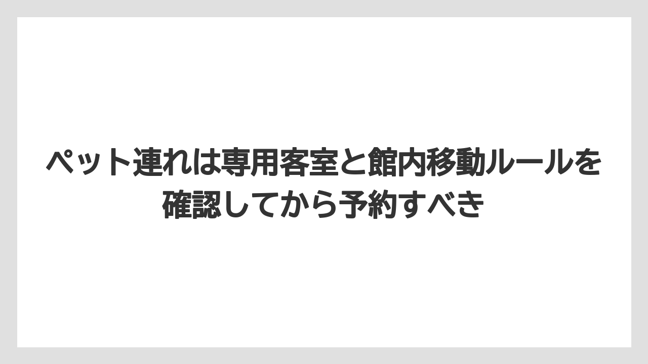 【リゾート】【宿泊】【旅】ペット連れは専用客室と館内移動ルールを確認してから予約すべき