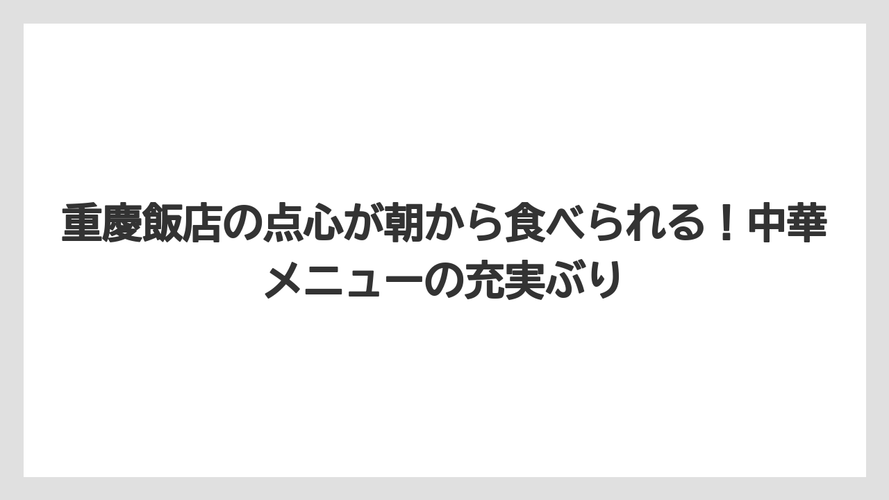 【リゾート】【宿泊】【旅】重慶飯店の点心が朝から食べられる!中華メニューの充実ぶり