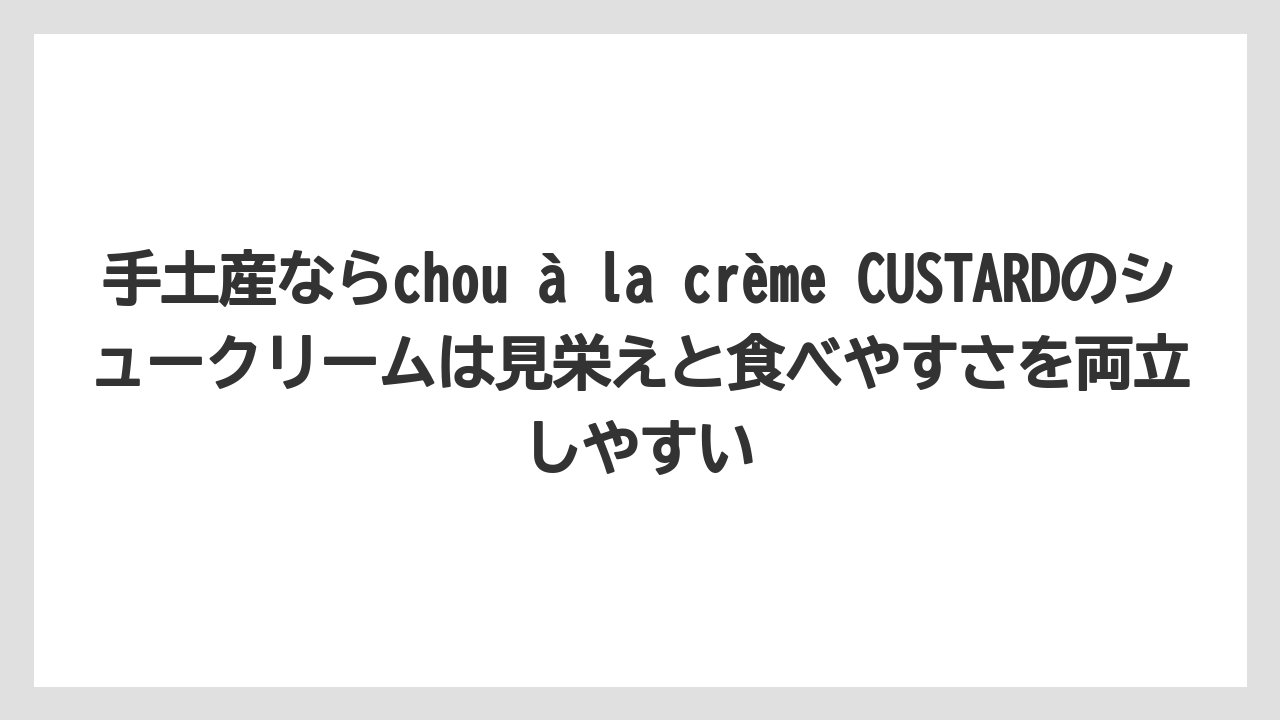 【リゾート】【宿泊】【旅】手土産ならchou à la crème CUSTARDのシュークリームは見栄えと食べやすさを両立しやすい