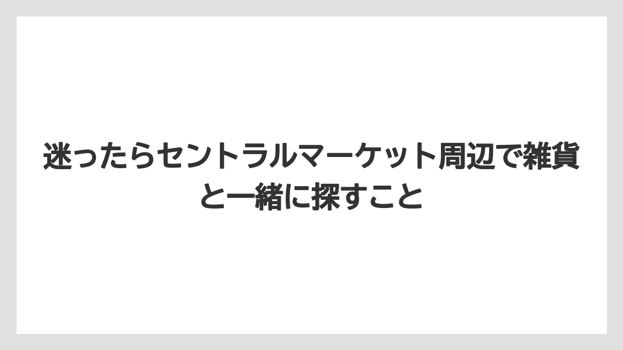 【リゾート】【宿泊】【旅】迷ったらセントラルマーケット周辺で雑貨と一緒に探すこと