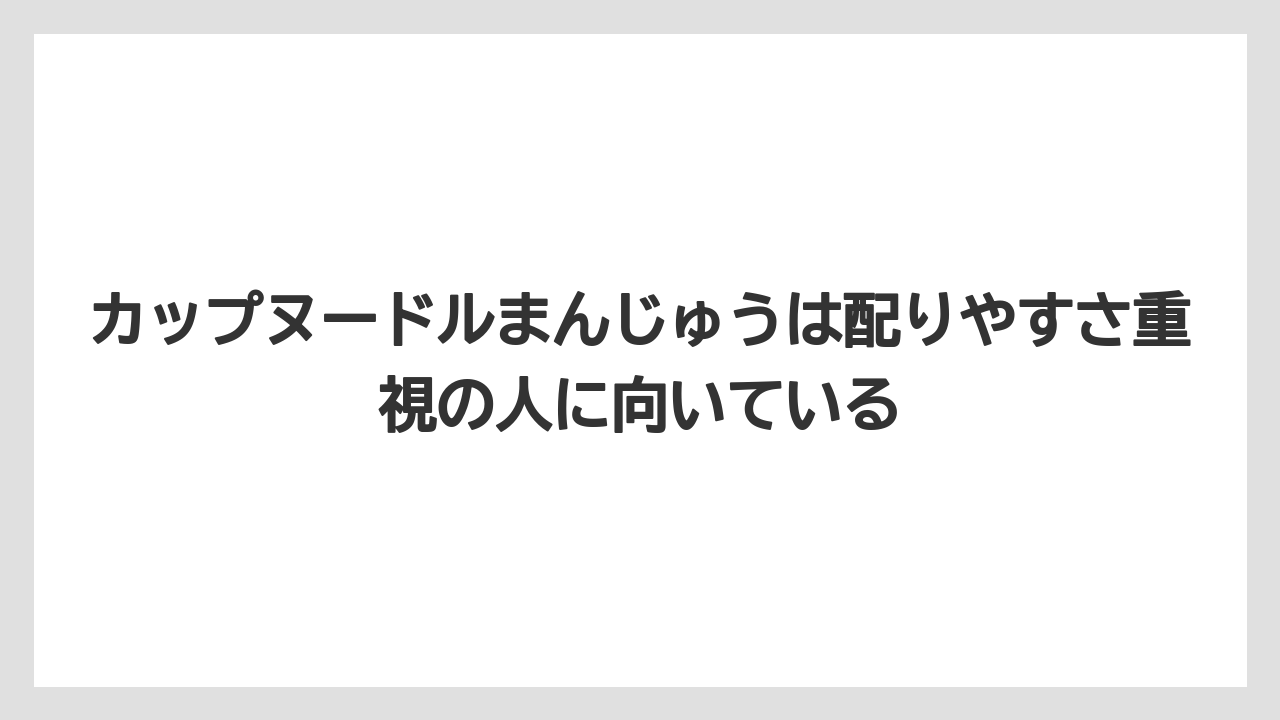 【リゾート】【宿泊】【旅】カップヌードルまんじゅうは配りやすさ重視の人に向いている