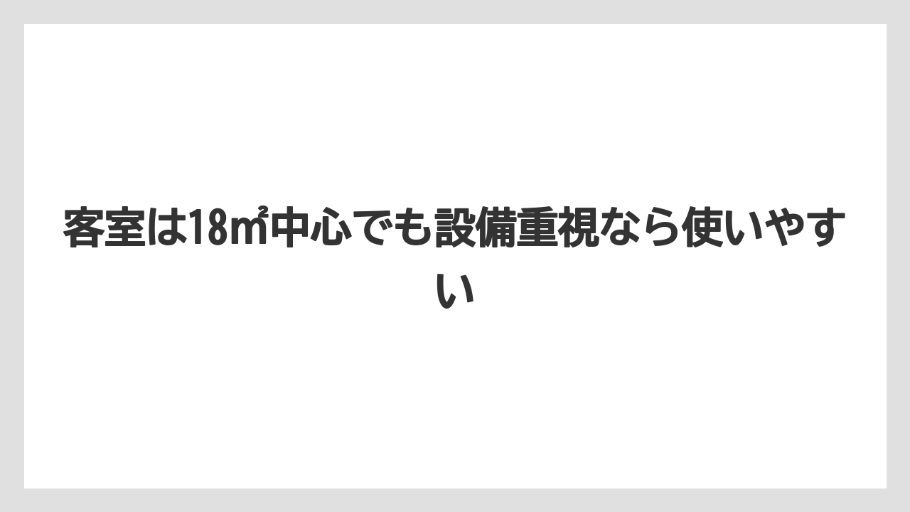 【リゾート】【宿泊】【旅】客室は18㎡中心でも設備重視なら使いやすい