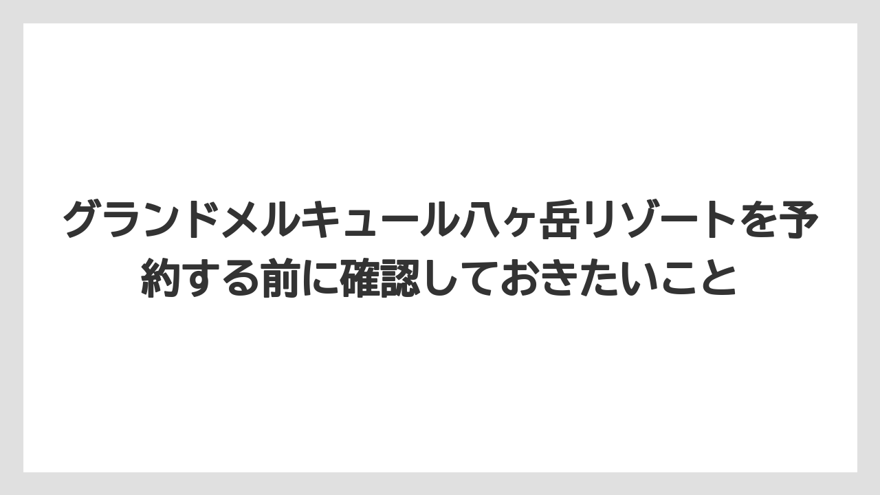 【リゾート】【宿泊】【旅】客室タイプは8種類以上、36㎡以上の広々空間で家族旅行にも最適