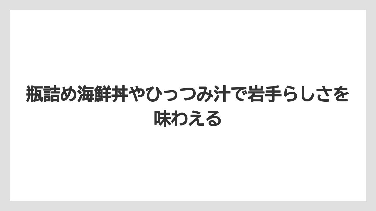 【リゾート】【宿泊】【旅】瓶詰め海鮮丼やひっつみ汁で岩手らしさを味わえる