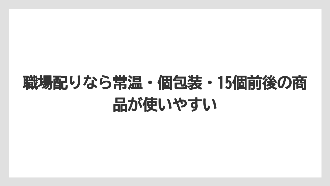 【リゾート】【宿泊】【旅】職場配りなら常温・個包装・15個前後の商品が使いやすい