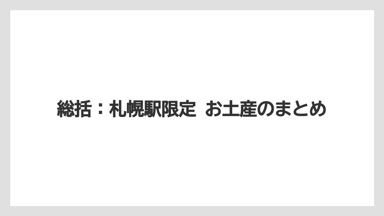 【リゾート】【宿泊】【旅】総括：札幌駅限定 お土産のまとめ