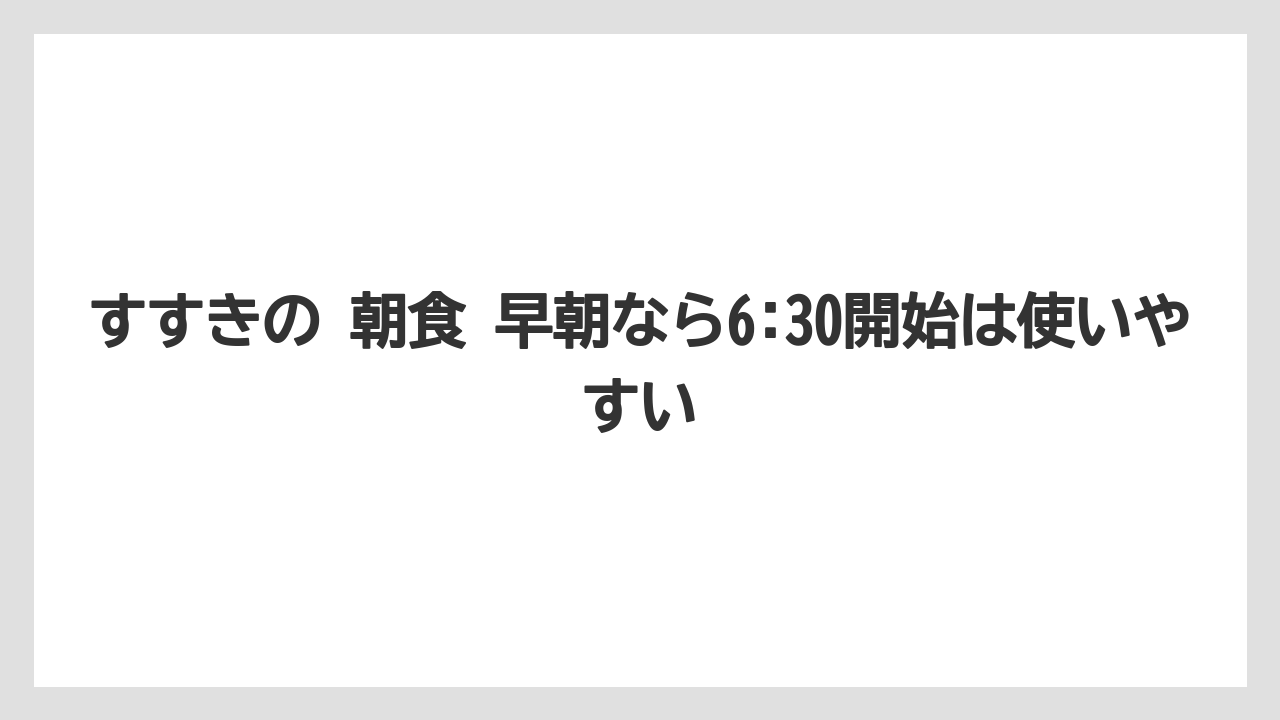 【リゾート】【宿泊】【旅】すすきの 朝食 早朝なら6:30開始は使いやすい