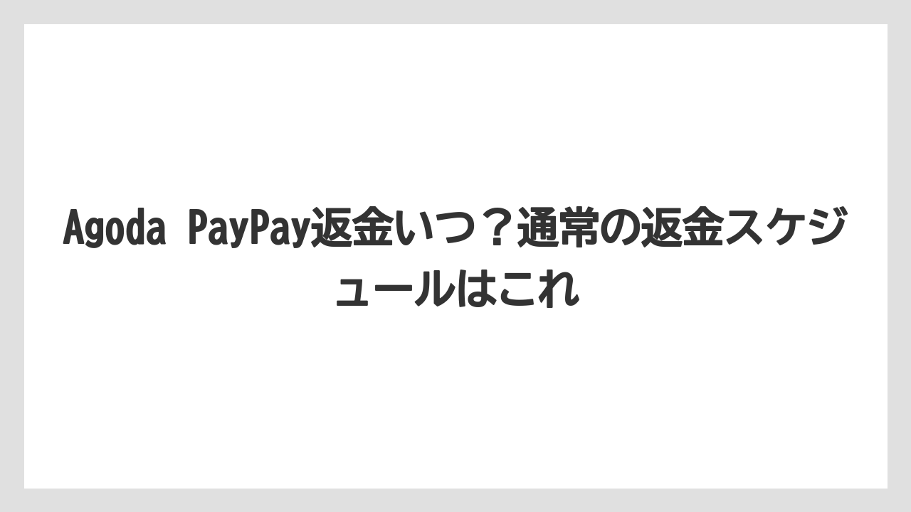 【アゴダ】【リゾート】【宿泊】Agoda PayPay返金いつ？通常の返金スケジュールはこれ