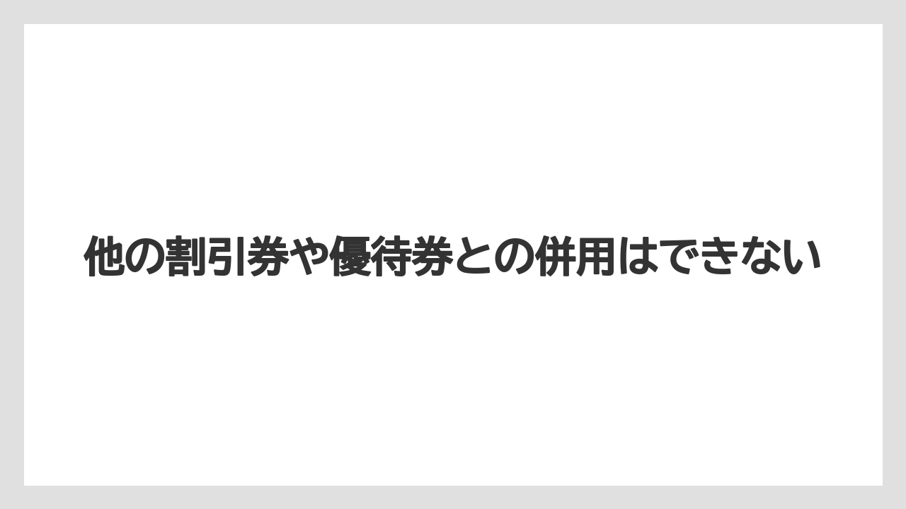 【リゾート】【宿泊】【旅】他の割引券や優待券との併用はできない