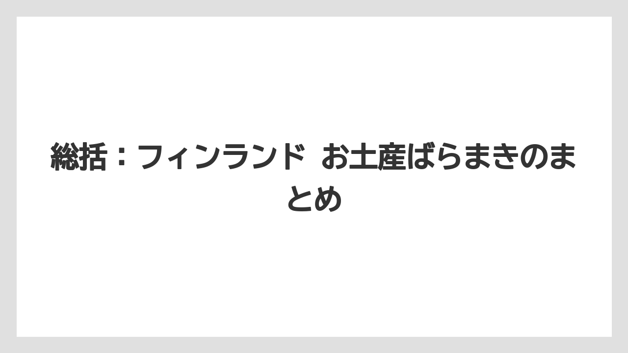 【リゾート】【宿泊】【旅】総括：フィンランド お土産ばらまきのまとめ