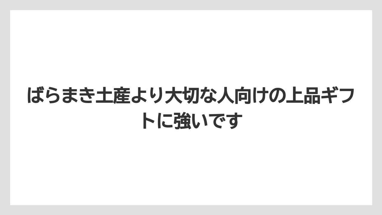 【リゾート】【宿泊】【旅】ばらまき土産より大切な人向けの上品ギフトに強いです