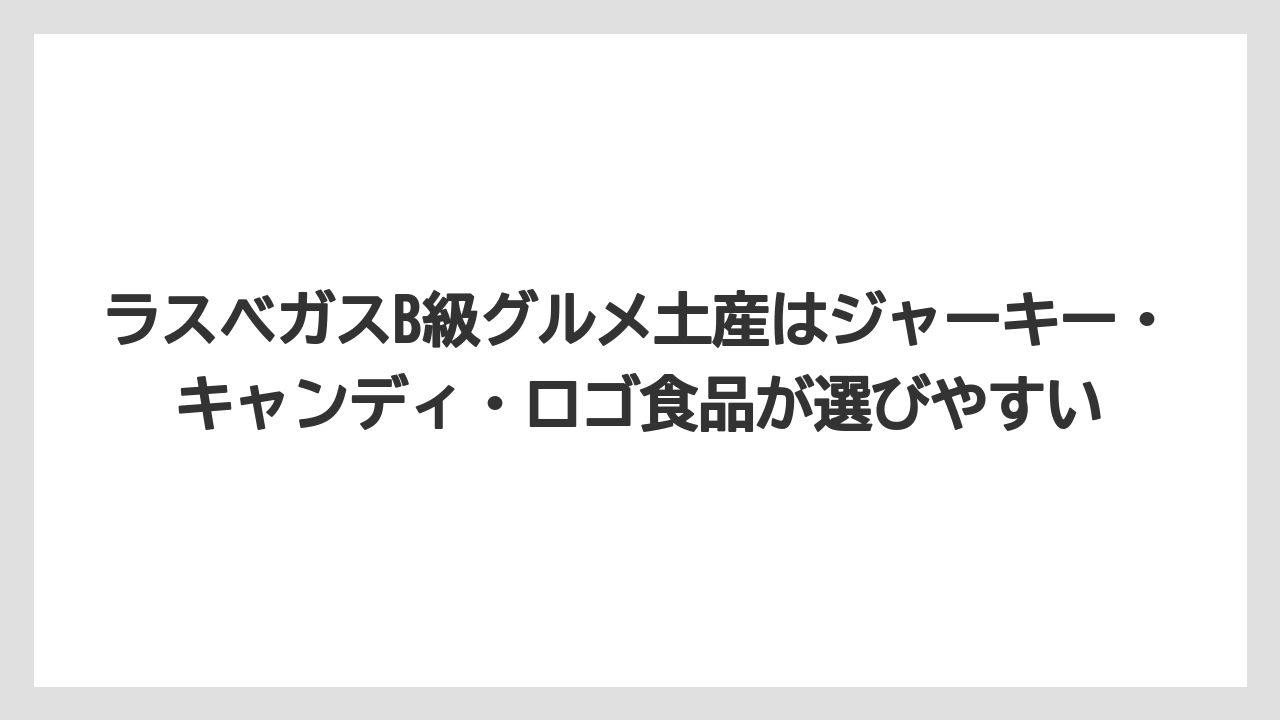 【リゾート】【宿泊】【旅】ラスベガスB級グルメ土産はジャーキー・キャンディ・ロゴ食品が選びやすい