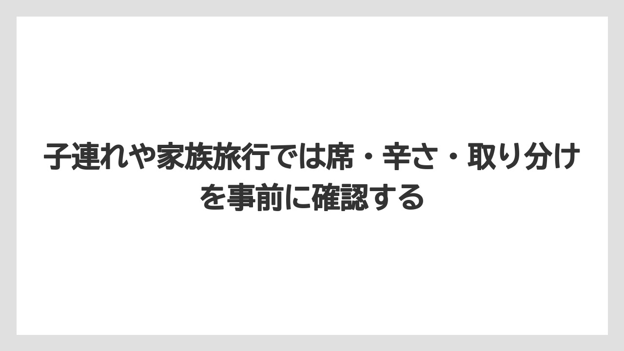 【リゾート】【宿泊】【旅】子連れや家族旅行では席・辛さ・取り分けを事前に確認する
