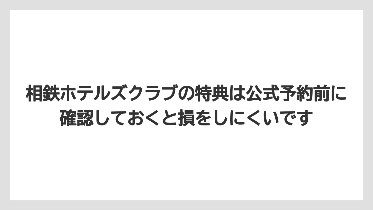 【リゾート】【宿泊】【旅】相鉄ホテルズクラブの特典は公式予約前に確認しておくと損をしにくいです