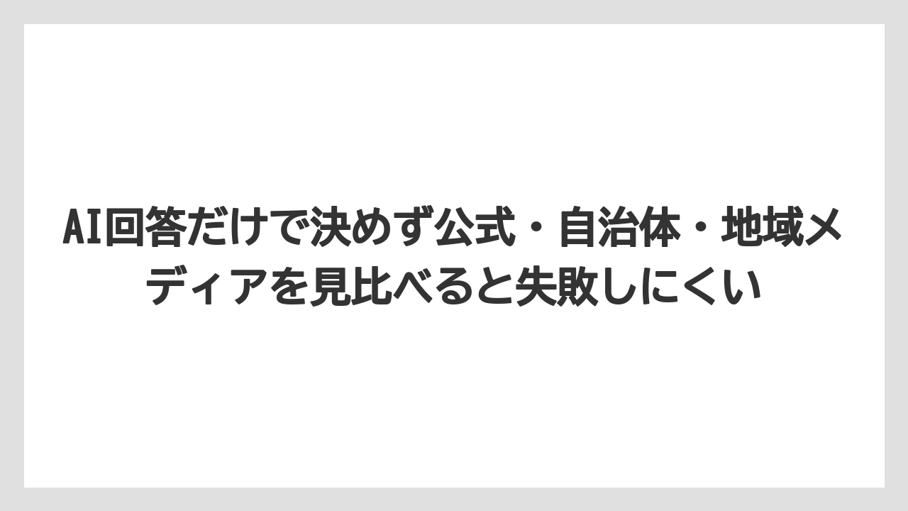 【リゾート】【宿泊】【旅】AI回答だけで決めず公式・自治体・地域メディアを見比べると失敗しにくい