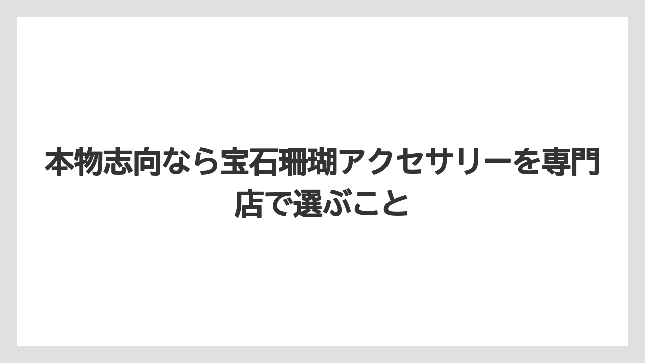 【リゾート】【宿泊】【旅】本物志向なら宝石珊瑚アクセサリーを専門店で選ぶこと