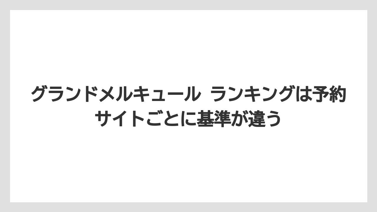 【リゾート】【国内旅行】【宿泊】【旅】【楽天トラベル】グランドメルキュール ランキングは予約サイトごとに基準が違う