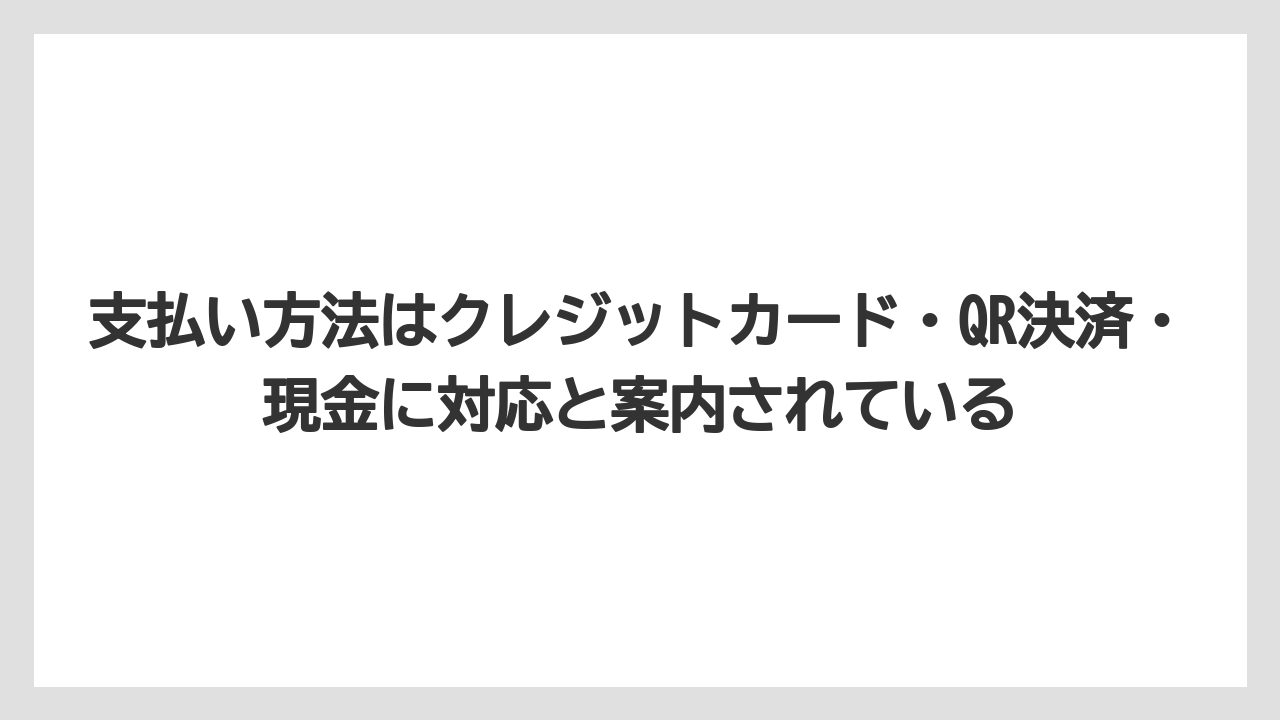 【リゾート】【宿泊】【旅】支払い方法はクレジットカード・QR決済・現金に対応と案内されている