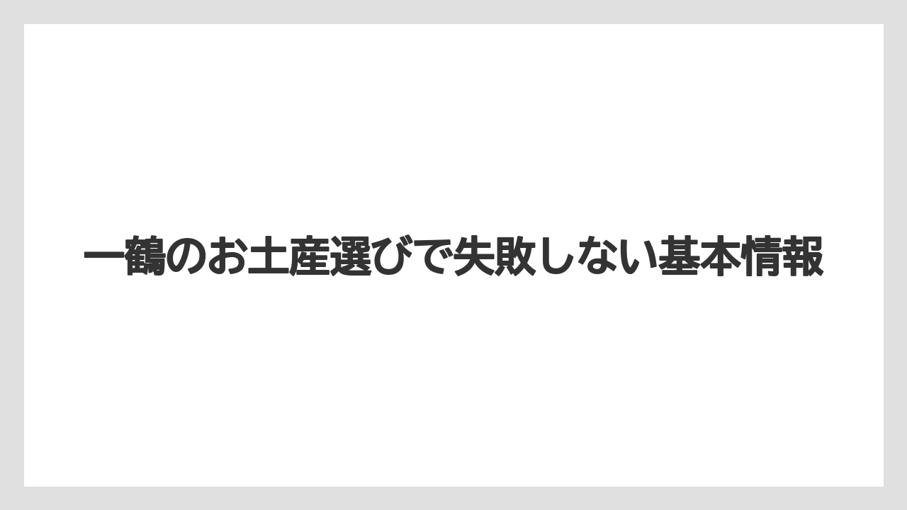 一鶴のお土産選びで失敗しない基本情報