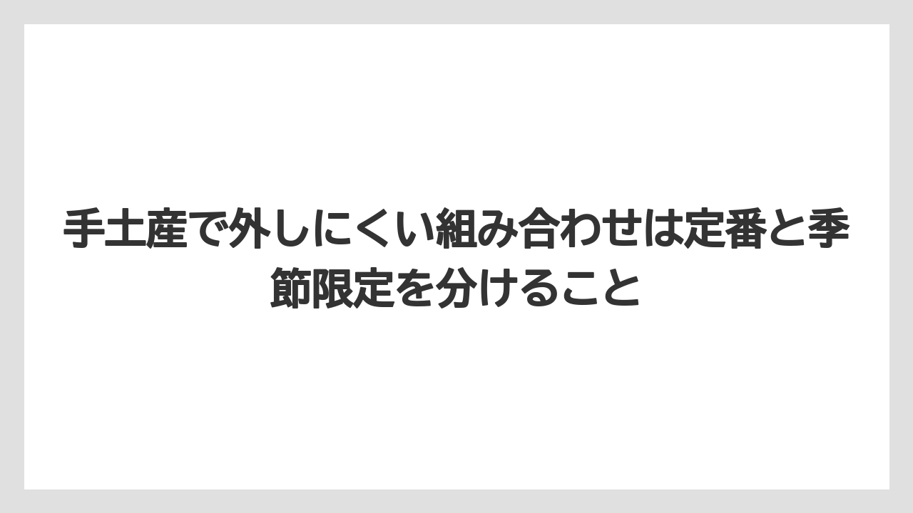 【リゾート】【宿泊】【旅】手土産で外しにくい組み合わせは定番と季節限定を分けること