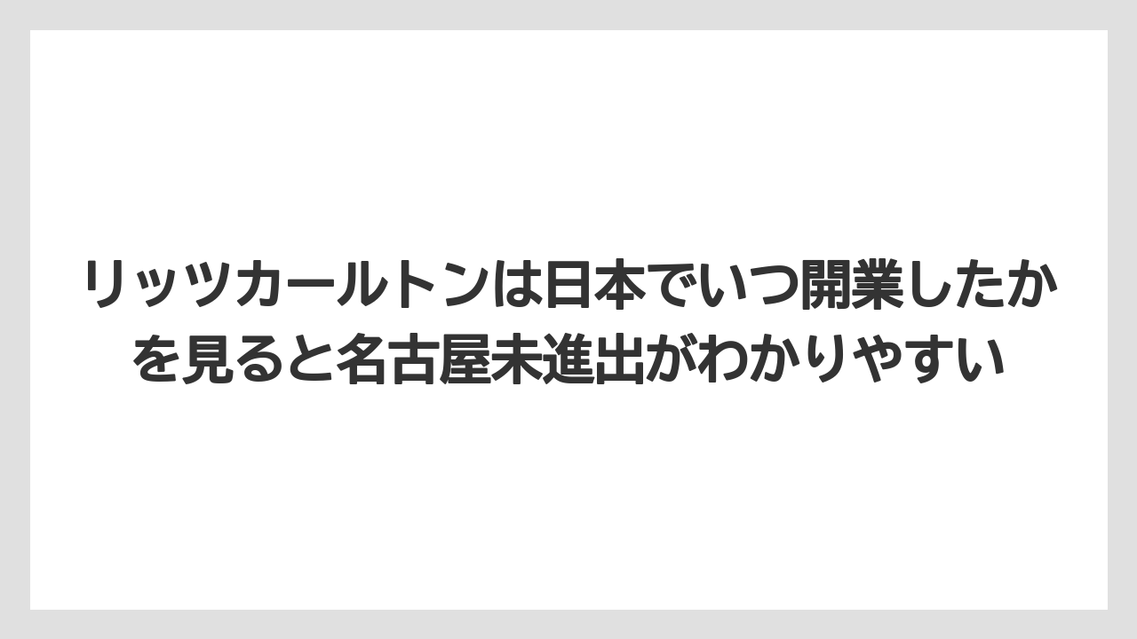 【コンラッド】【ヒルトン】【マリオット】【リッツカールトン】【旅】リッツカールトンは日本でいつ開業したかを見ると名古屋未進出がわかりやすい