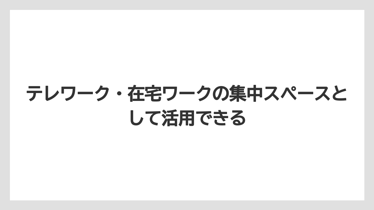 【リゾート】【宿泊】【旅】テレワーク・在宅ワークの集中スペースとして活用できる