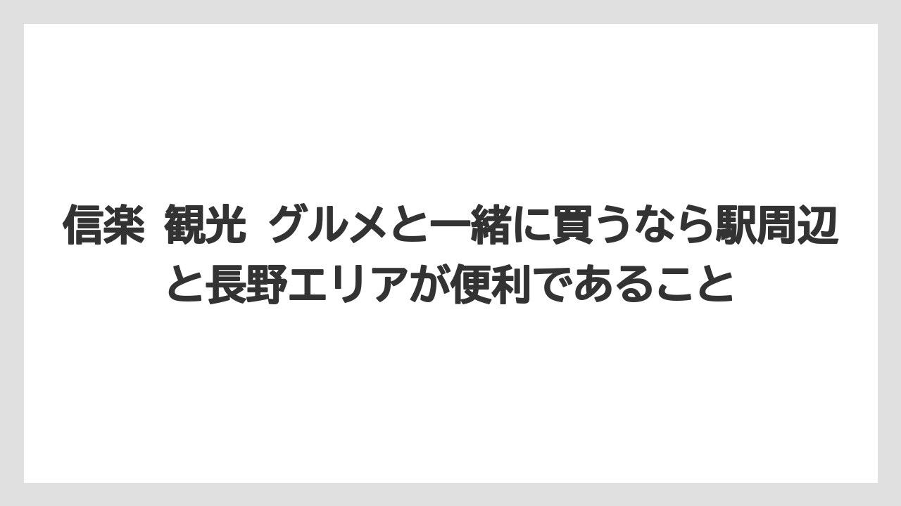 【リゾート】【宿泊】【旅】信楽 観光 グルメと一緒に買うなら駅周辺と長野エリアが便利であること