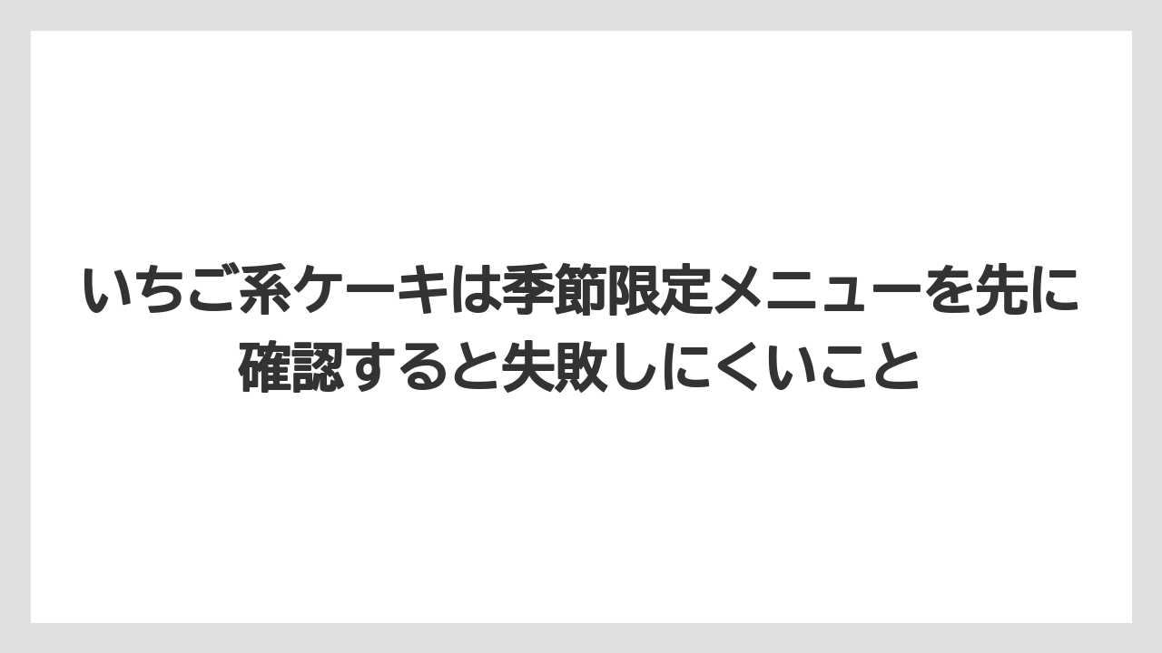 【リゾート】【宿泊】【旅】いちご系ケーキは季節限定メニューを先に確認すると失敗しにくいこと