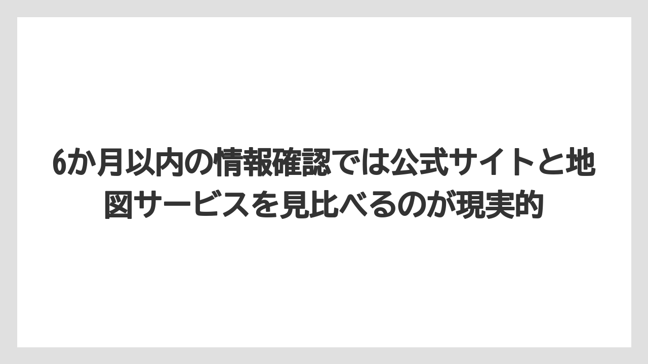 【リゾート】【宿泊】【旅】6か月以内の情報確認では公式サイトと地図サービスを見比べるのが現実的