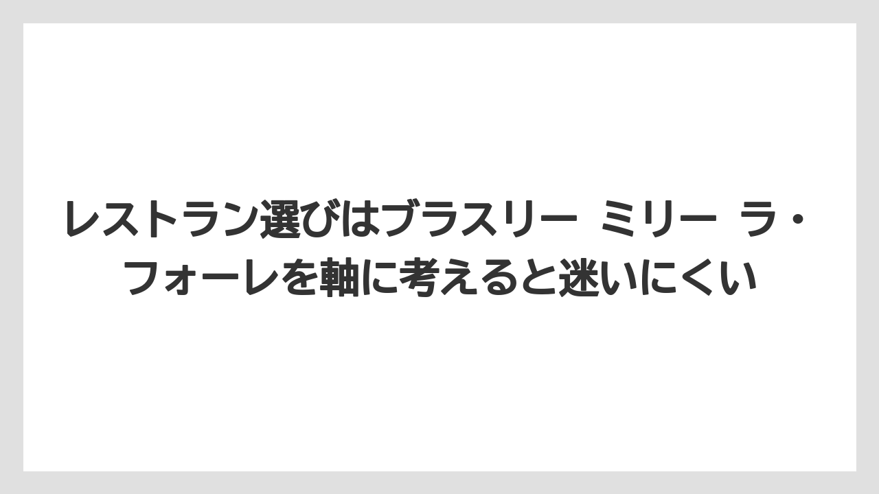 【リゾート】【宿泊】【旅】レストラン選びはブラスリー ミリー ラ・フォーレを軸に考えると迷いにくい