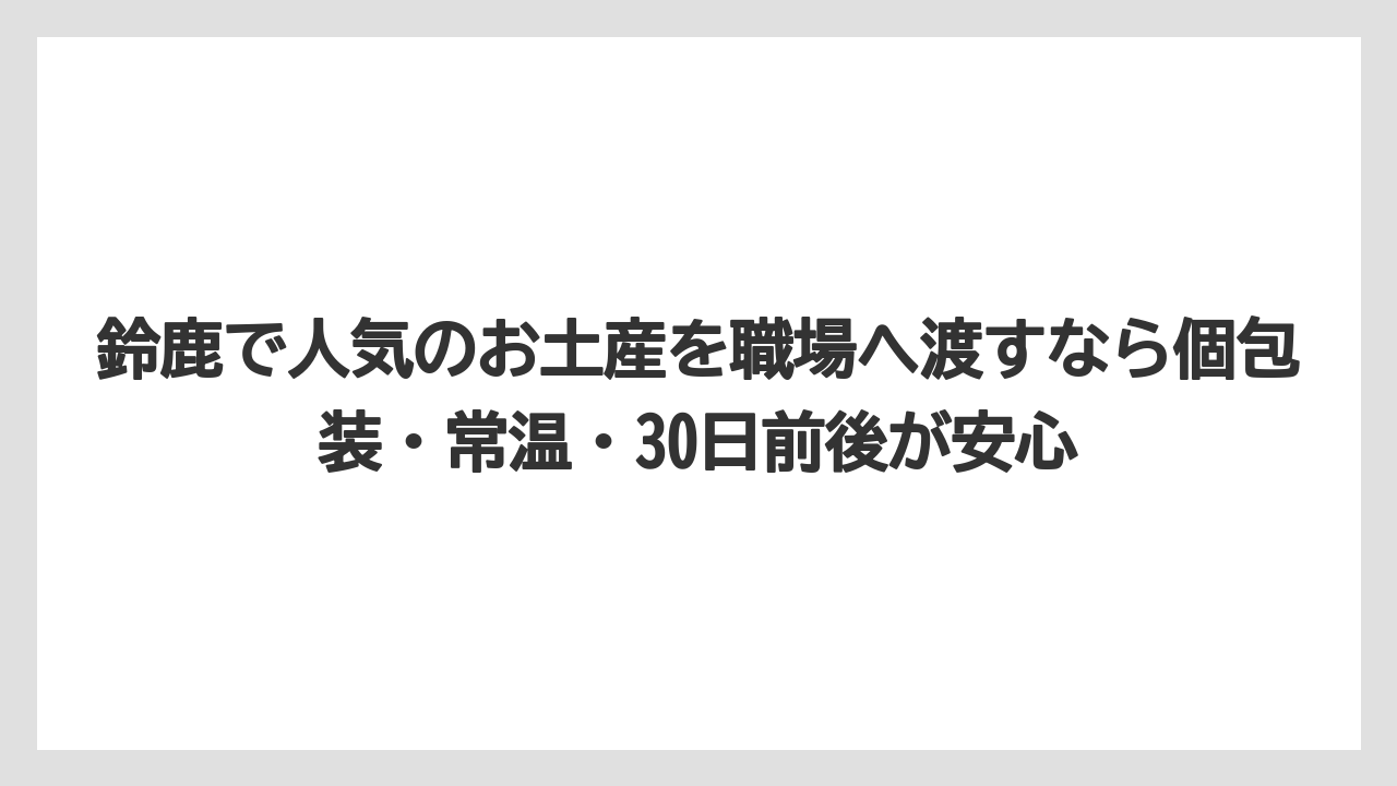 【リゾート】【宿泊】【旅】鈴鹿で人気のお土産を職場へ渡すなら個包装・常温・30日前後が安心