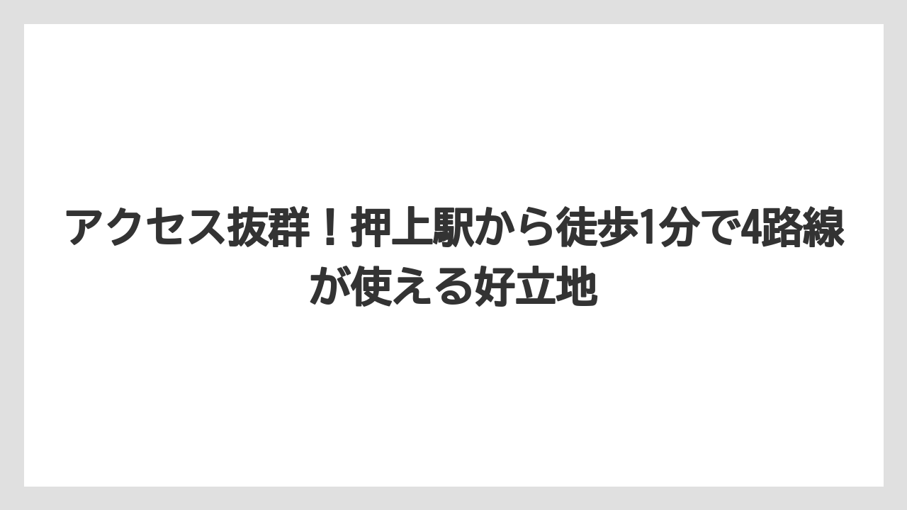 【リゾート】【国内旅行】【宿泊】【旅】【楽天トラベル】アクセス抜群！押上駅から徒歩1分で4路線が使える好立地