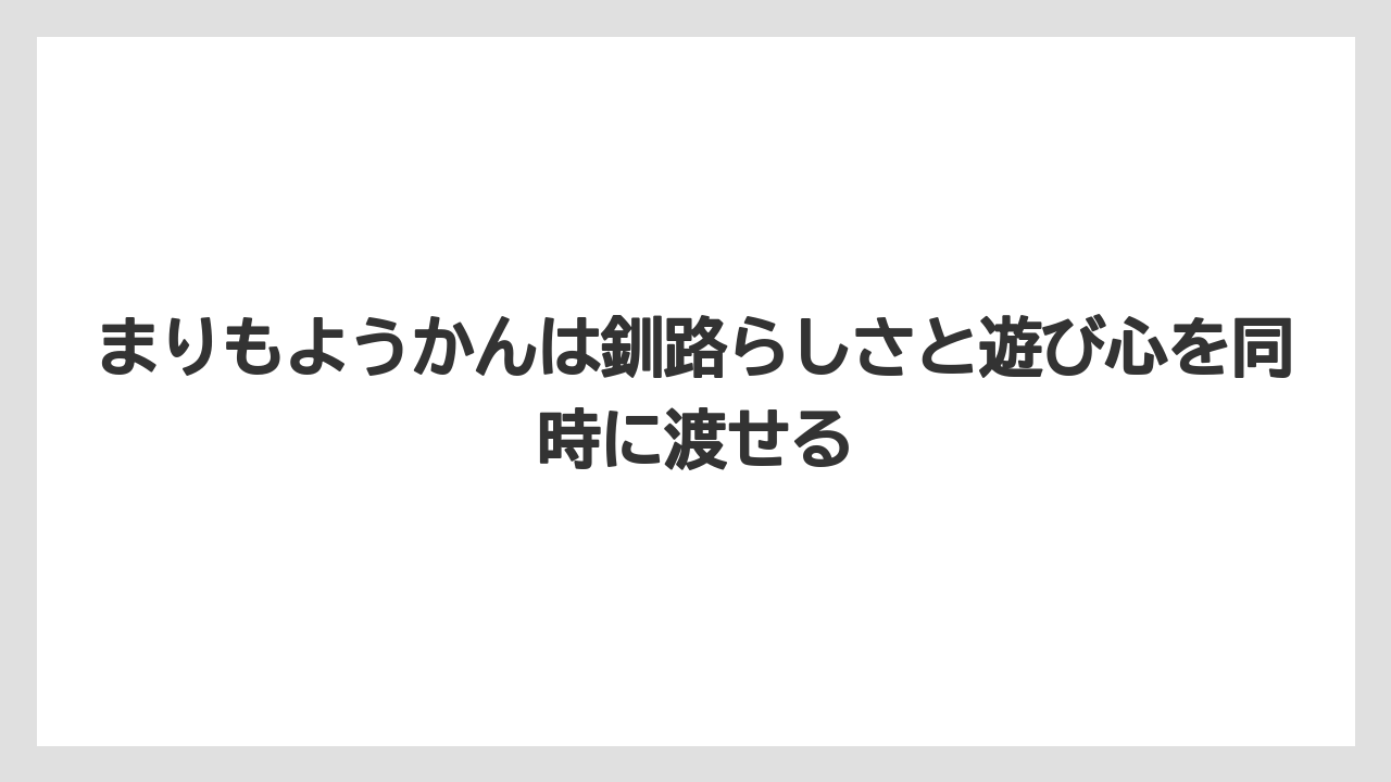 【リゾート】【宿泊】【旅】まりもようかんは釧路らしさと遊び心を同時に渡せる