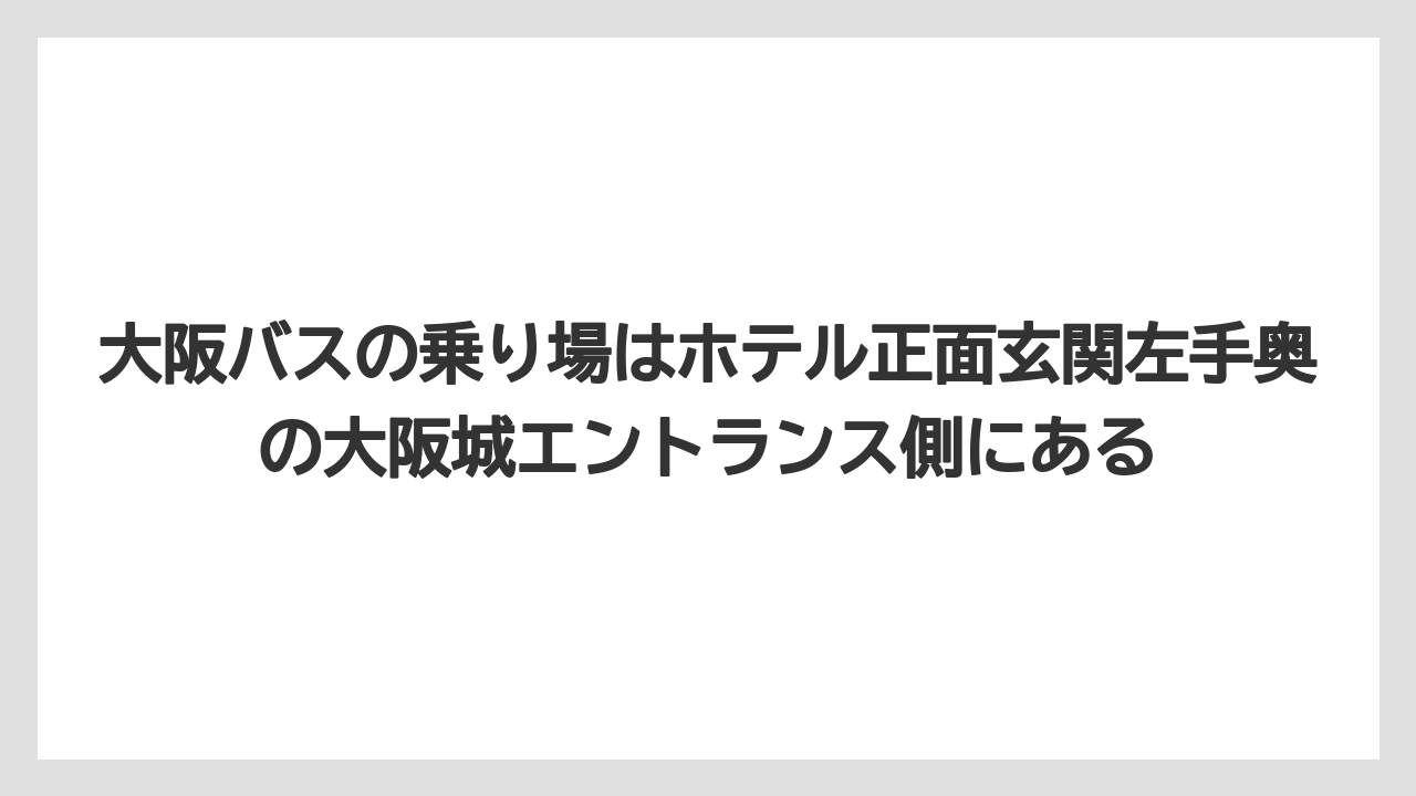 【ニューオータニ】【プリンスホテル】【リゾート】【宿泊】【旅】大阪バスの乗り場はホテル正面玄関左手奥の大阪城エントランス側にある