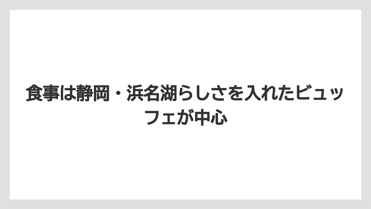 【リゾート】【国内旅行】【宿泊】【旅】食事は静岡・浜名湖らしさを入れたビュッフェが中心