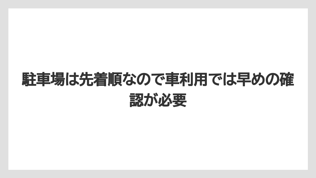 【リゾート】【宿泊】【旅】駐車場は先着順なので車利用では早めの確認が必要