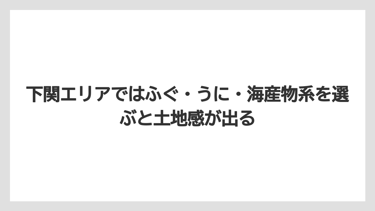 【リゾート】【宿泊】【旅】下関エリアではふぐ・うに・海産物系を選ぶと土地感が出る