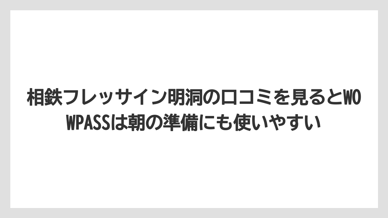 【リゾート】【宿泊】【旅】相鉄フレッサイン明洞の口コミを見るとWOWPASSは朝の準備にも使いやすい