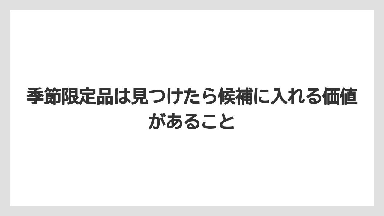 【リゾート】【宿泊】【旅】季節限定品は見つけたら候補に入れる価値があること