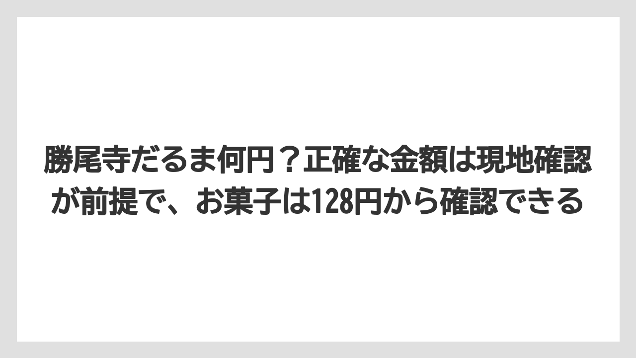 【リゾート】【宿泊】【旅】勝尾寺だるま何円？正確な金額は現地確認が前提で、お菓子は128円から確認できる