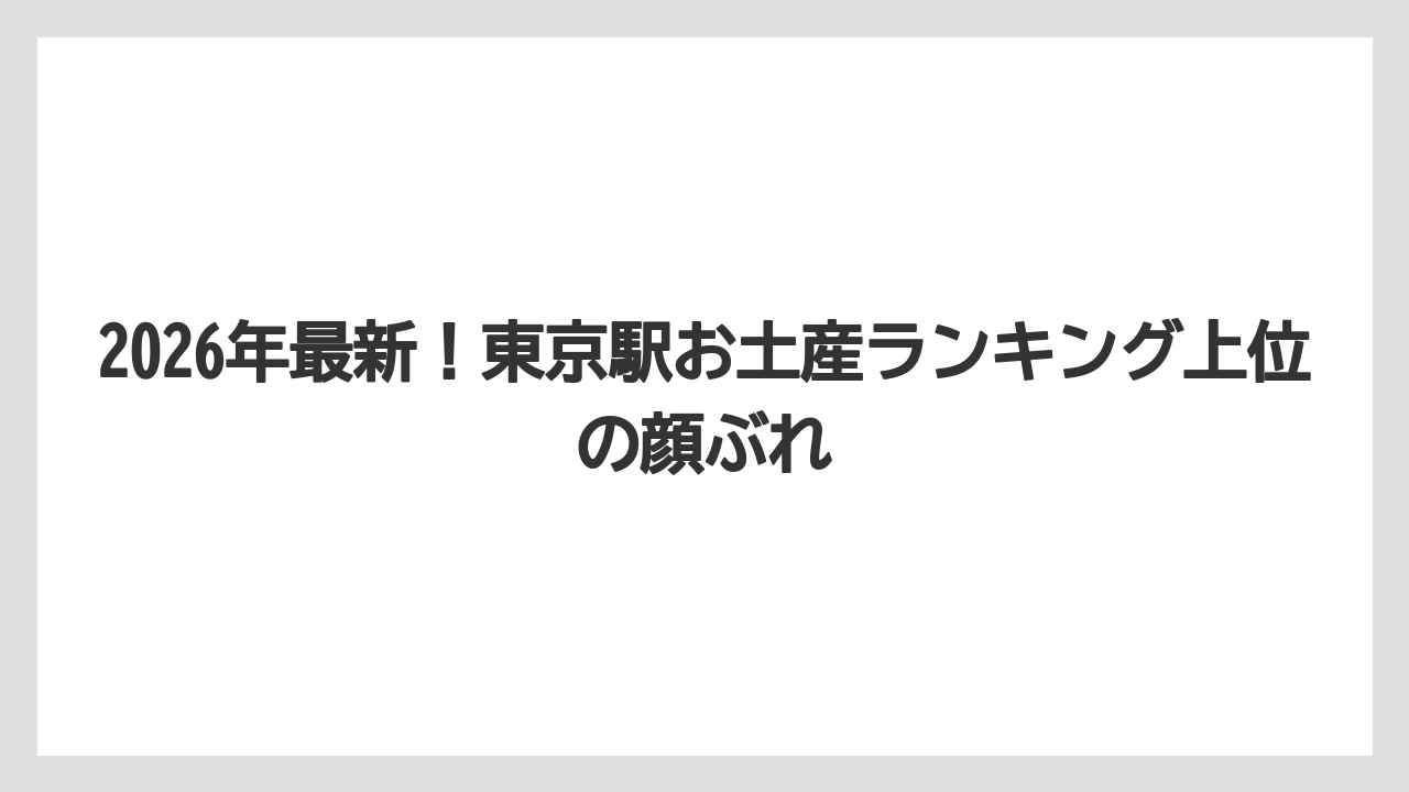 【リゾート】【宿泊】【旅】2026年最新!東京駅お土産ランキング上位の顔ぶれ