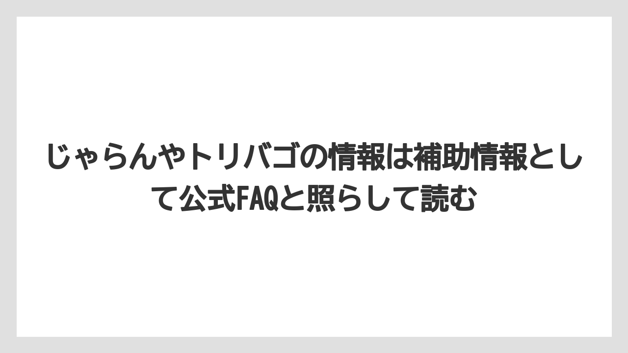 【リゾート】【宿泊】【旅】じゃらんやトリバゴの情報は補助情報として公式FAQと照らして読む