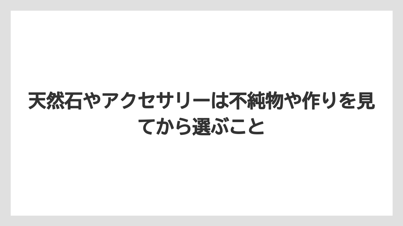 【リゾート】【宿泊】【旅】天然石やアクセサリーは不純物や作りを見てから選ぶこと