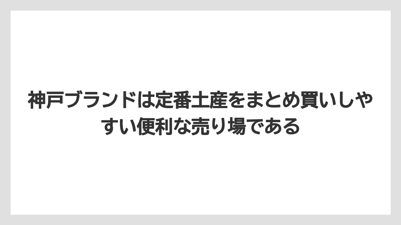 【宿泊】【旅】【楽天トラベル】神戸ブランドは定番土産をまとめ買いしやすい便利な売り場である