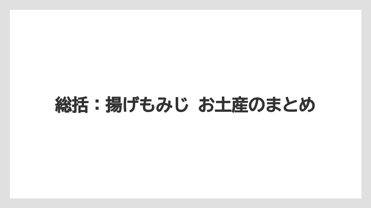【リゾート】【宿泊】【旅】総括：揚げもみじ お土産のまとめ