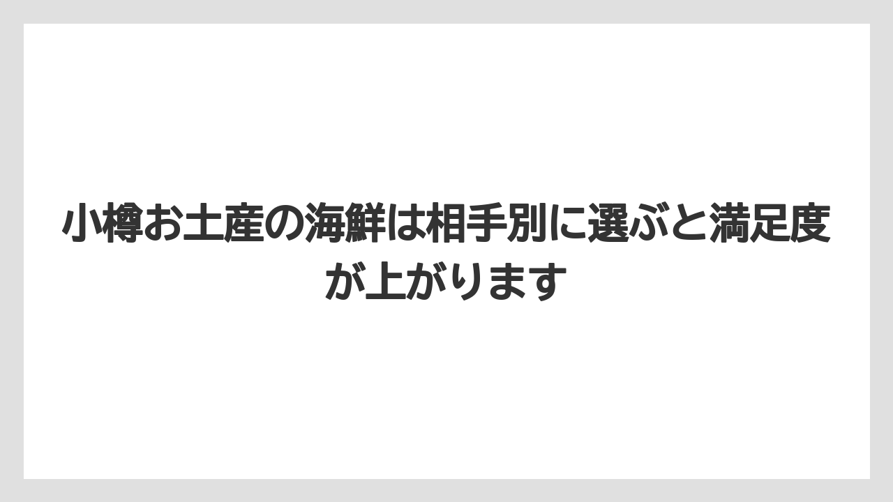 【リゾート】【宿泊】【旅】小樽お土産の海鮮は相手別に選ぶと満足度が上がります