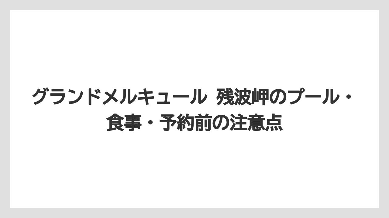 【リゾート】【国内旅行】【宿泊】【旅】口コミ評価は高めだが混雑と清掃面は事前に把握したいポイント
