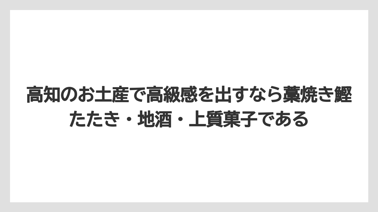 【リゾート】【宿泊】【旅】高知のお土産で高級感を出すなら藁焼き鰹たたき・地酒・上質菓子である