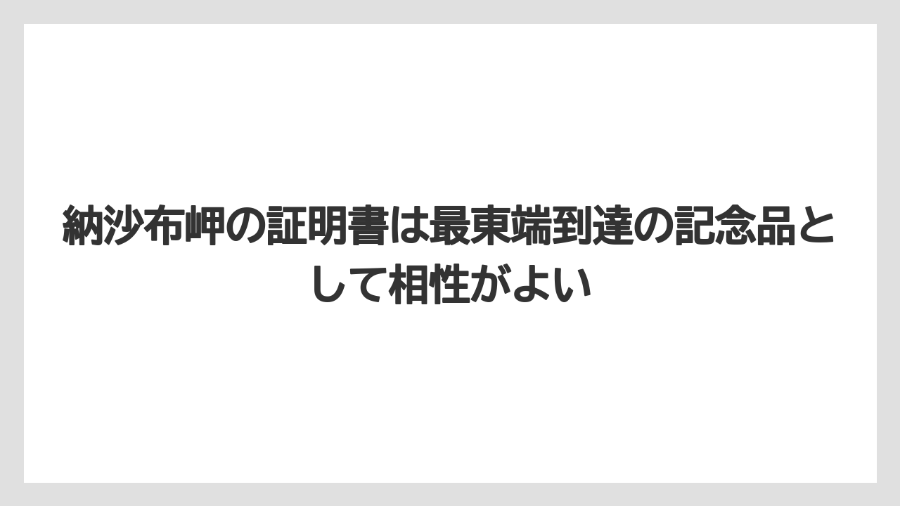 【リゾート】【宿泊】【旅】納沙布岬の証明書は最東端到達の記念品として相性がよい