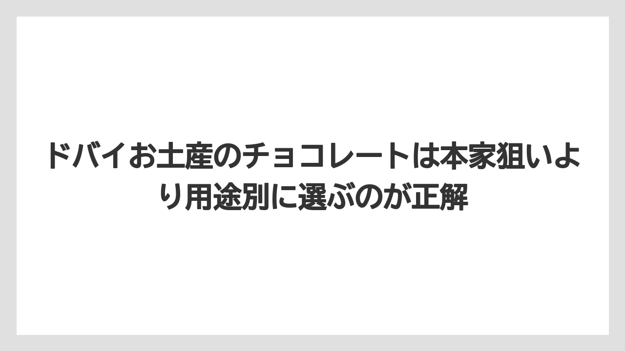 【リゾート】【宿泊】【旅】ドバイお土産のチョコレートは本家狙いより用途別に選ぶのが正解